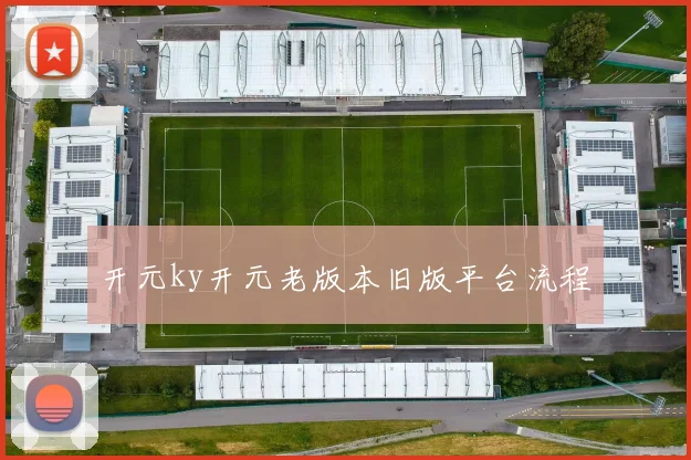 开元ky开元老版本旧版平台流程