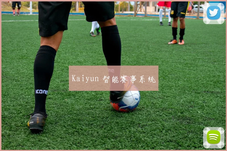 Kaiyun 智能赛事系统