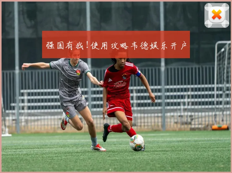 强国有我!使用攻略韦德娱乐开户