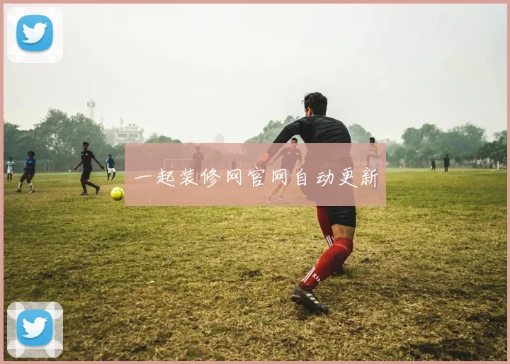 一起装修网官网自动更新