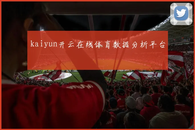 kaiyun开云在线体育数据分析平台
