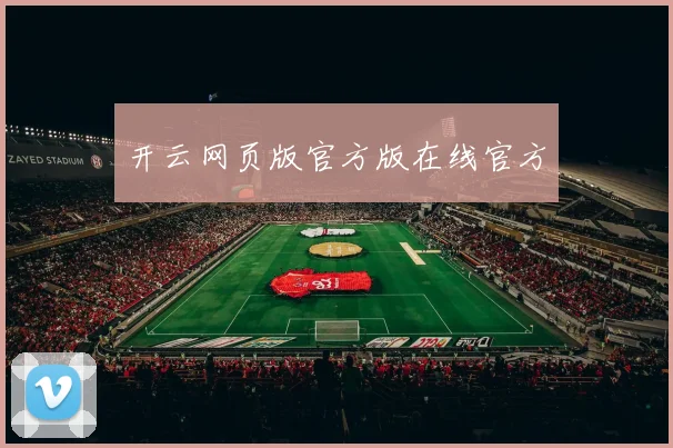 开云网页版官方版在线官方