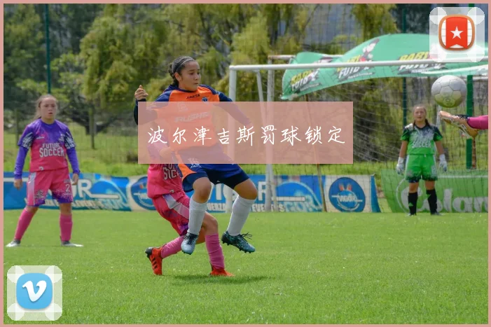 波尔津吉斯罚球锁定