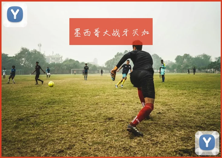 墨西哥大战牙买加