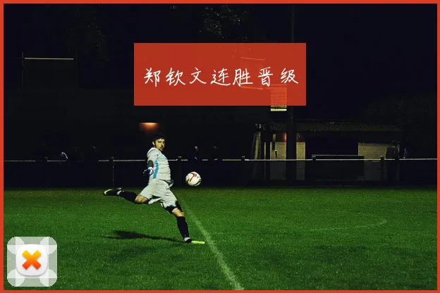 郑钦文连胜晋级