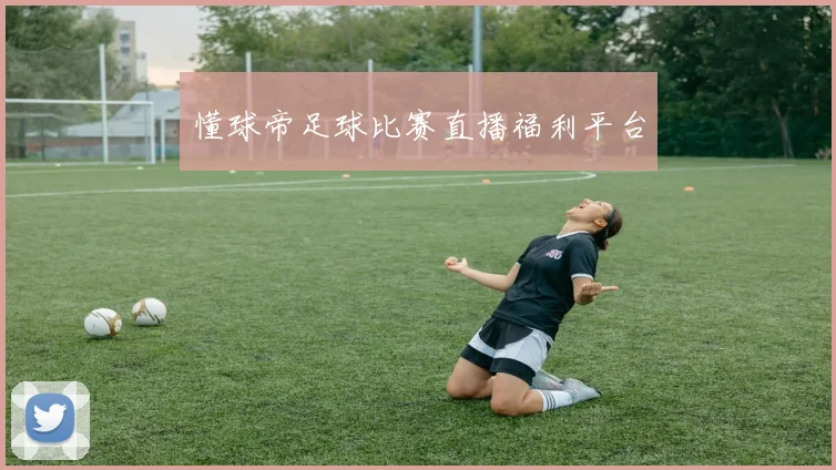 懂球帝足球比赛直播福利平台