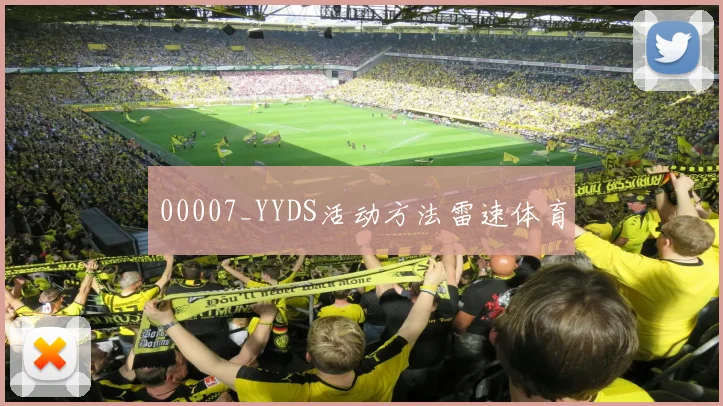 00007_YYDS活动方法雷速体育