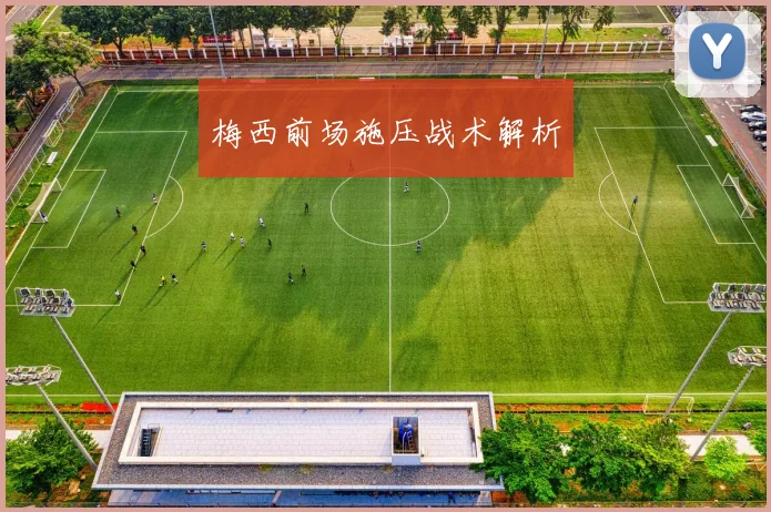 梅西前场施压战术解析