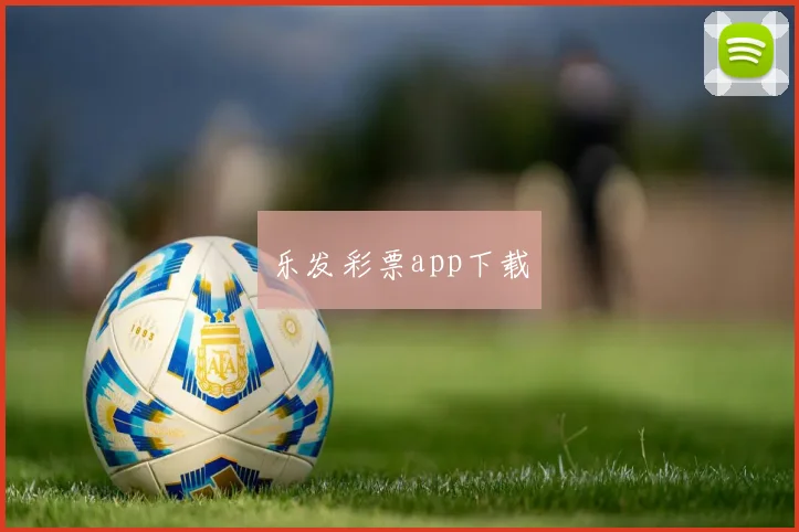 乐发彩票app下载