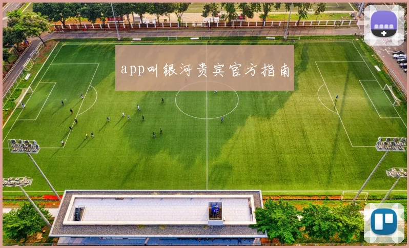 app叫银河贵宾官方指南