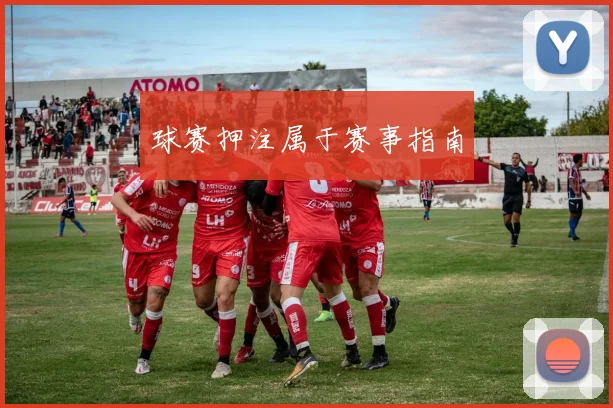 球赛押注属于赛事指南
