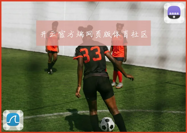 开云官方端网页版体育社区