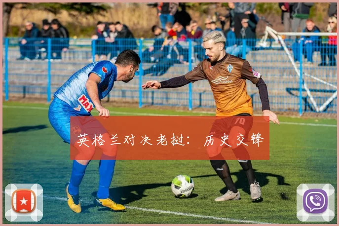 英格兰对决老挝:历史交锋