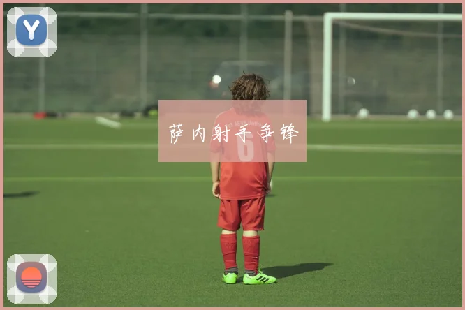 萨内射手争锋