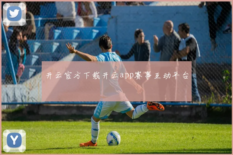 开云官方下载开云app赛事互动平台