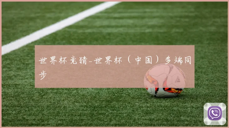 世界杯竞猜_世界杯（中国）多端同步