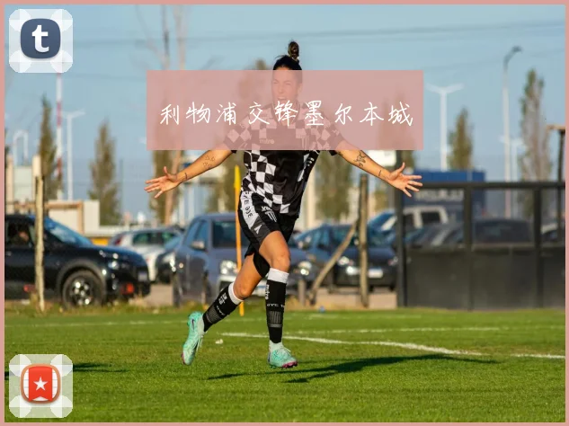 利物浦交锋墨尔本城