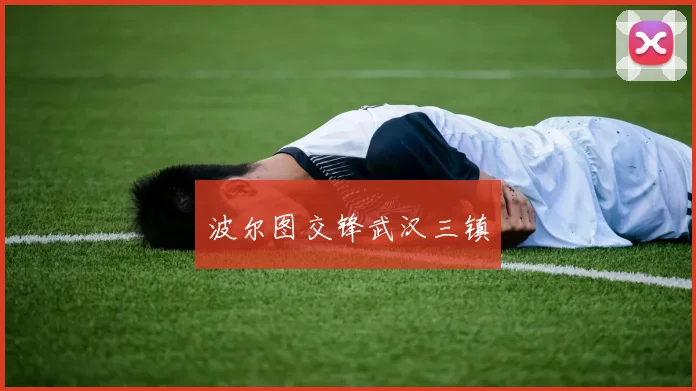 波尔图交锋武汉三镇