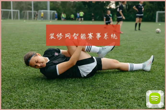 装修网智能赛事系统