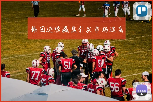 韩国连续赢盘引发市场追高