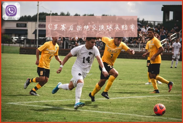 C罗赛后拒绝交换球衣赔率
