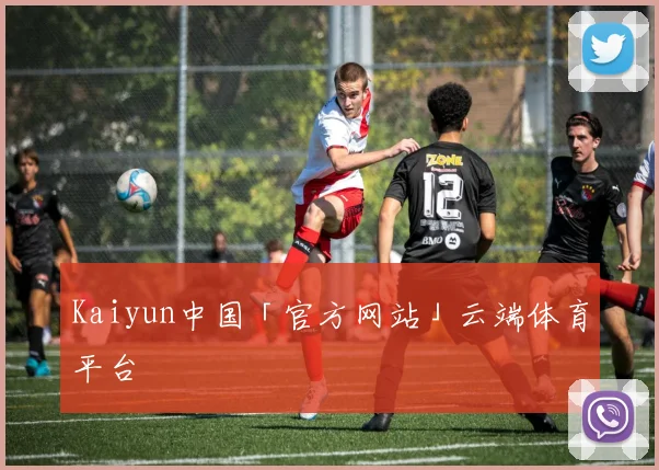 Kaiyun中国「官方网站」云端体育平台