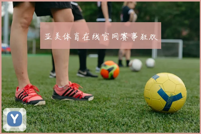 亚美体育在线官网赛事狂欢