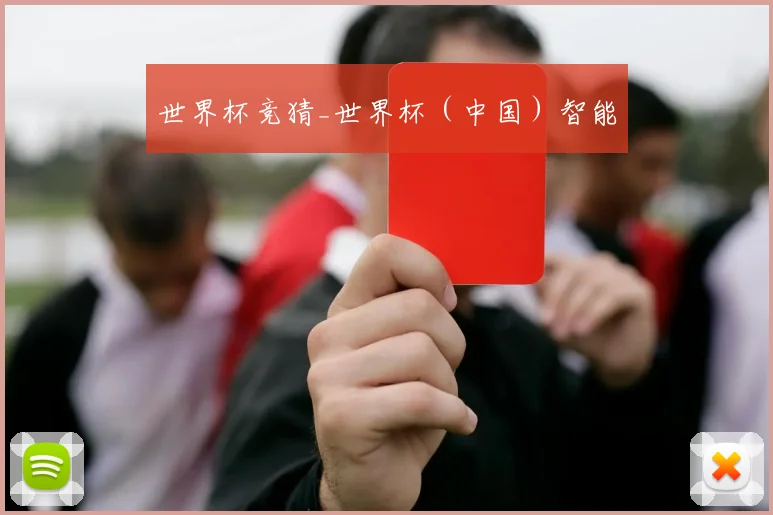 世界杯竞猜_世界杯（中国）智能