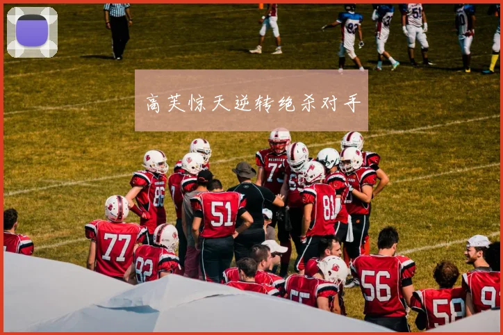 高芙惊天逆转绝杀对手