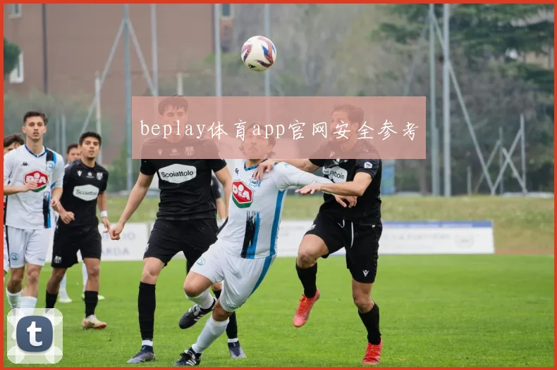 beplay体育app官网安全参考