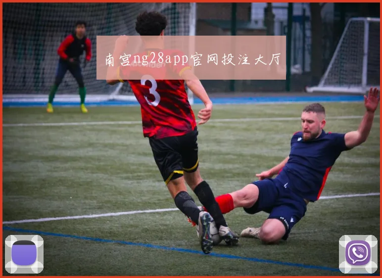 南宫ng28app官网投注大厅
