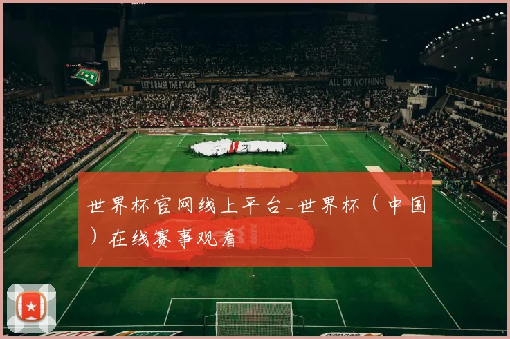 世界杯官网线上平台_世界杯（中国）在线赛事观看