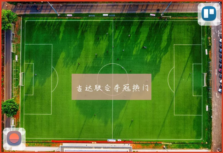 吉达联合夺冠热门