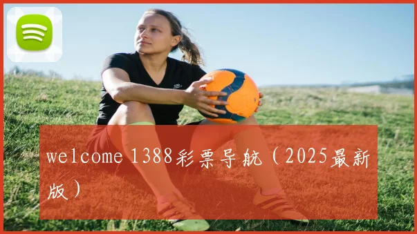 welcome 1388彩票导航（2025最新版）
