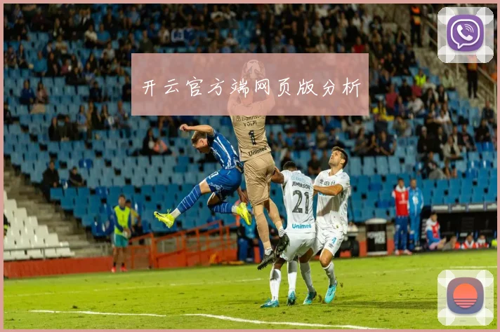 开云官方端网页版分析