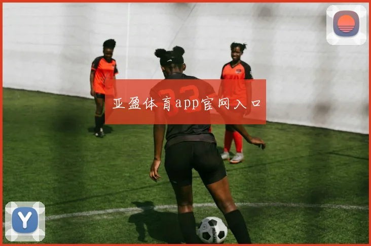 亚盈体育app官网入口