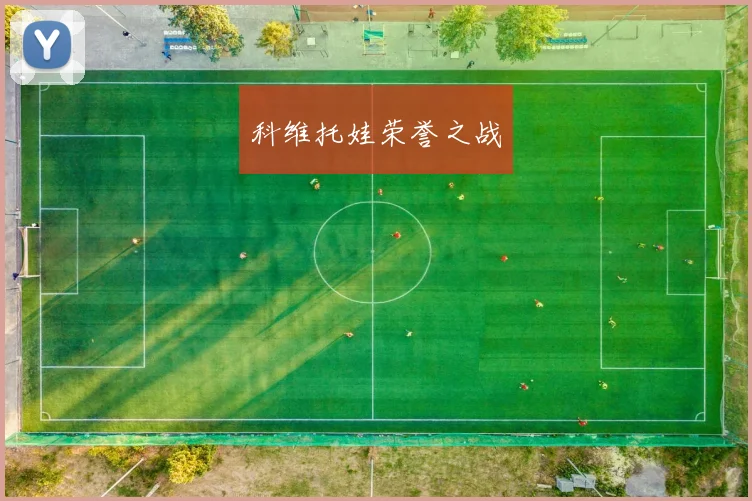 科维托娃荣誉之战