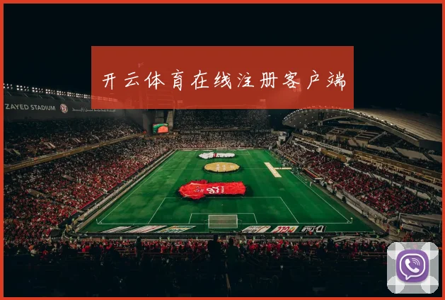 开云体育在线注册客户端