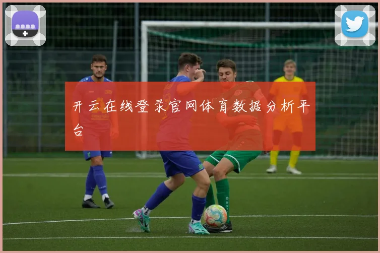 开云在线登录官网体育数据分析平台