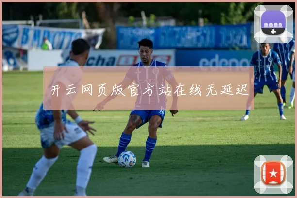 开云网页版官方站在线无延迟