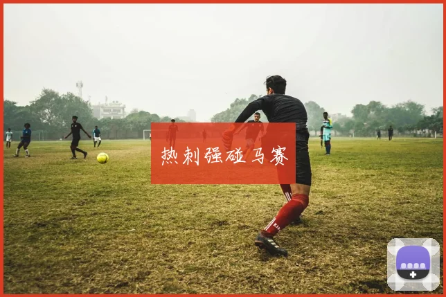 热刺强碰马赛
