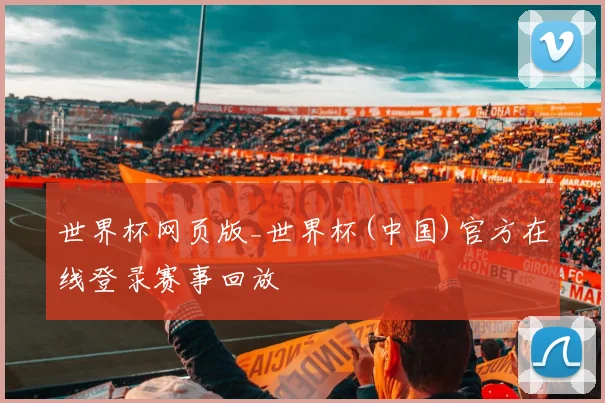 世界杯网页版_世界杯(中国)官方在线登录赛事回放