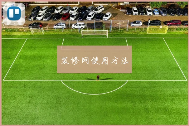 装修网使用方法