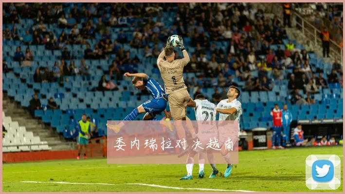 委内瑞拉对决越南