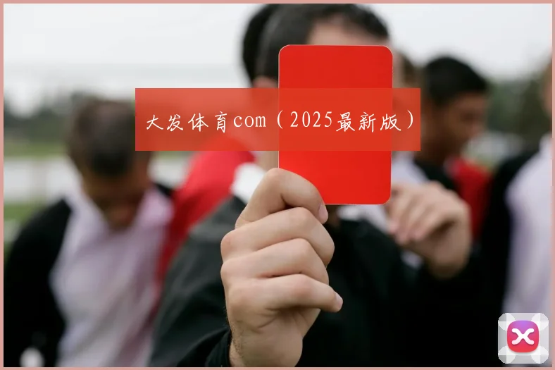 大发体育com（2025最新版）