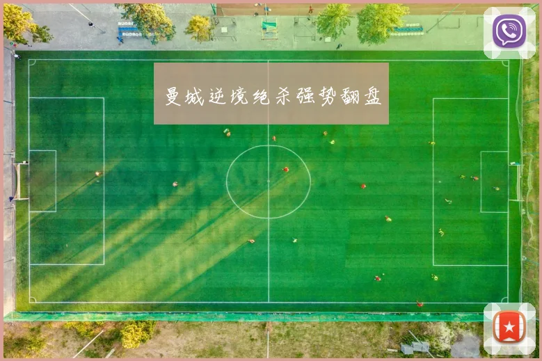 曼城逆境绝杀强势翻盘