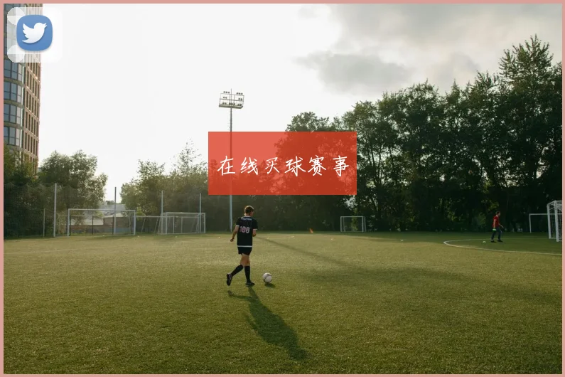 在线买球赛事