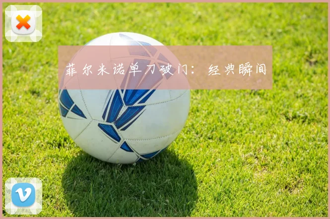 菲尔米诺单刀破门：经典瞬间