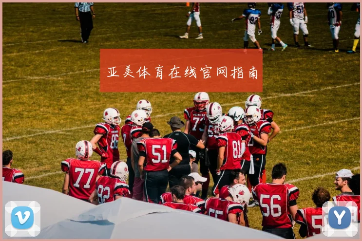 亚美体育在线官网指南