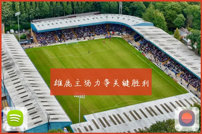雄鹿主场力争关键胜利
